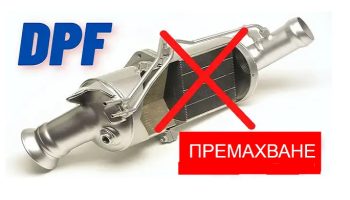 премахване на дпф на ауди, шкода, фолксваген, сеат